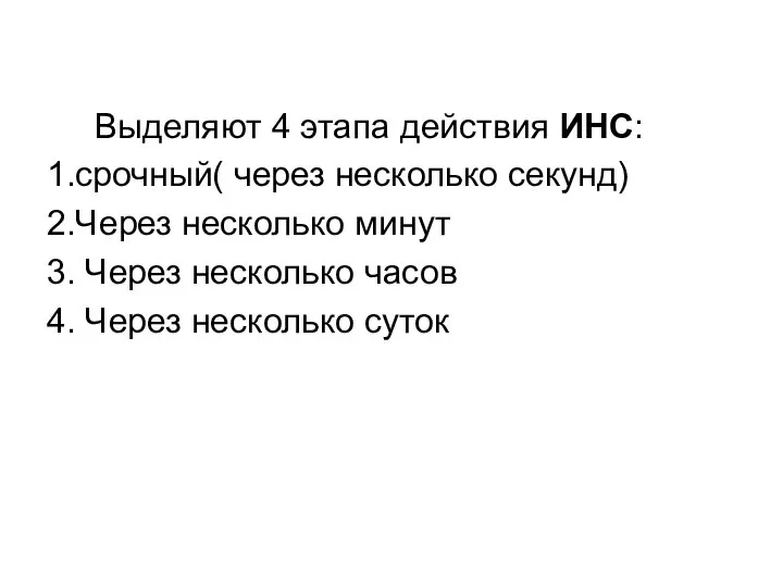 Выделяют 4 этапа действия ИНС: 1.срочный( через несколько секунд) 2.Через несколько