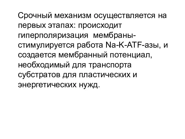 Срочный механизм осуществляется на первых этапах: происходит гиперполяризация мембраны-стимулируется работа Na-K-ATF-азы,