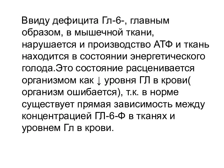 Ввиду дефицита Гл-6-, главным образом, в мышечной ткани, нарушается и производство