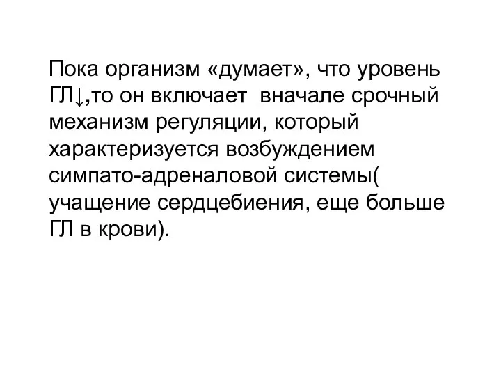 Пока организм «думает», что уровень ГЛ↓,то он включает вначале срочный механизм