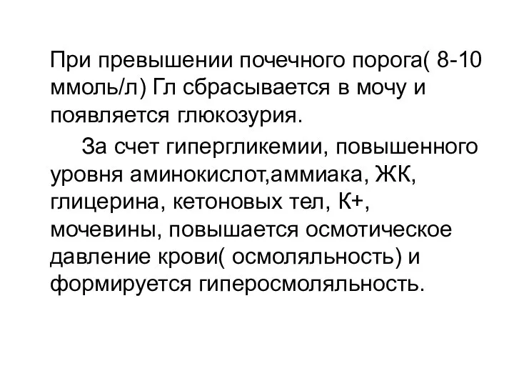 При превышении почечного порога( 8-10 ммоль/л) Гл сбрасывается в мочу и