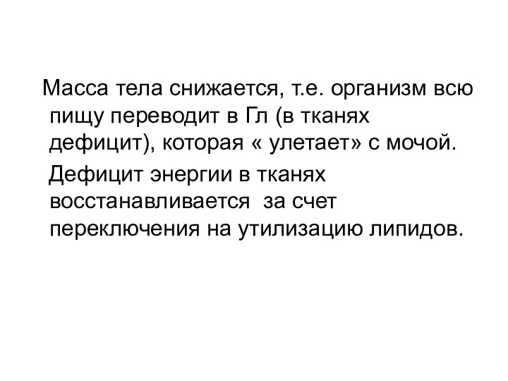 Масса тела снижается, т.е. организм всю пищу переводит в Гл (в