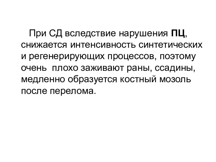 При СД вследствие нарушения ПЦ, снижается интенсивность синтетических и регенерирующих процессов,