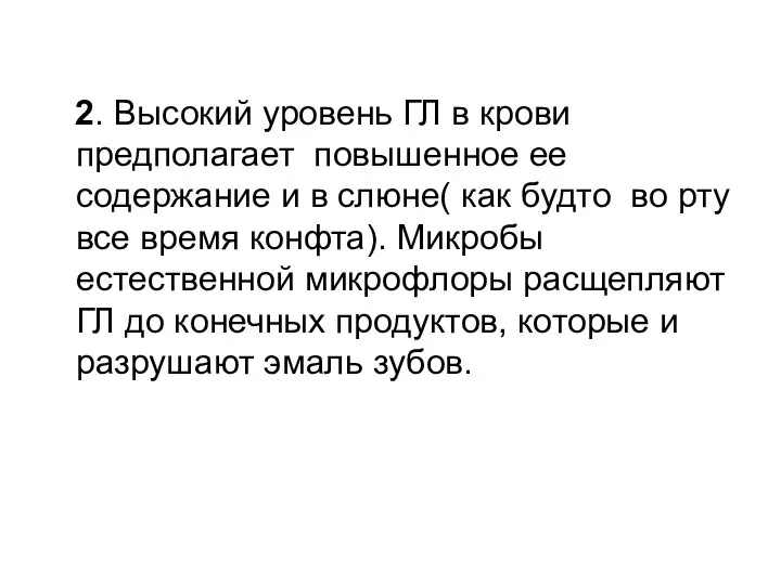 2. Высокий уровень ГЛ в крови предполагает повышенное ее содержание и