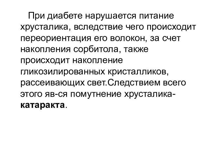 При диабете нарушается питание хрусталика, вследствие чего происходит переориентация его волокон,