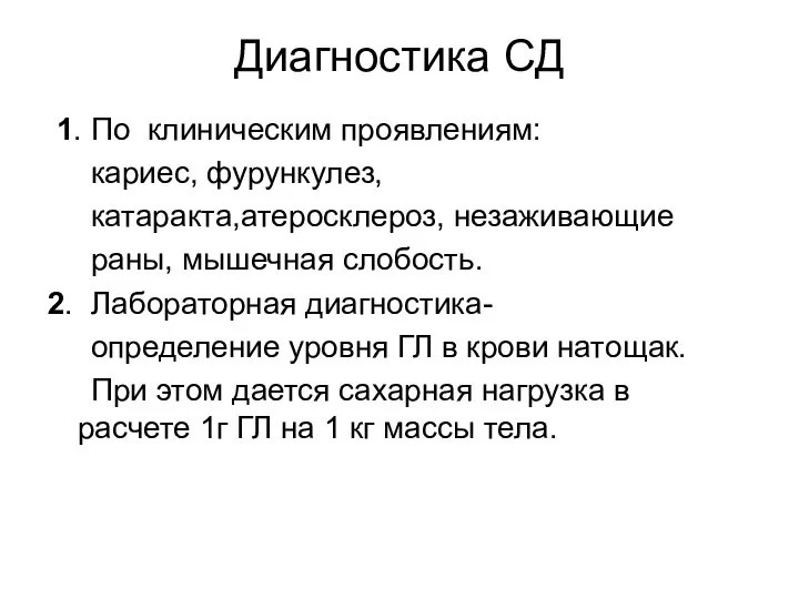 Диагностика СД 1. По клиническим проявлениям: кариес, фурункулез, катаракта,атеросклероз, незаживающие раны,