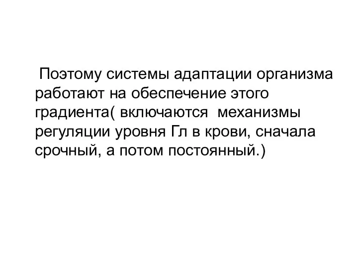 Поэтому системы адаптации организма работают на обеспечение этого градиента( включаются механизмы