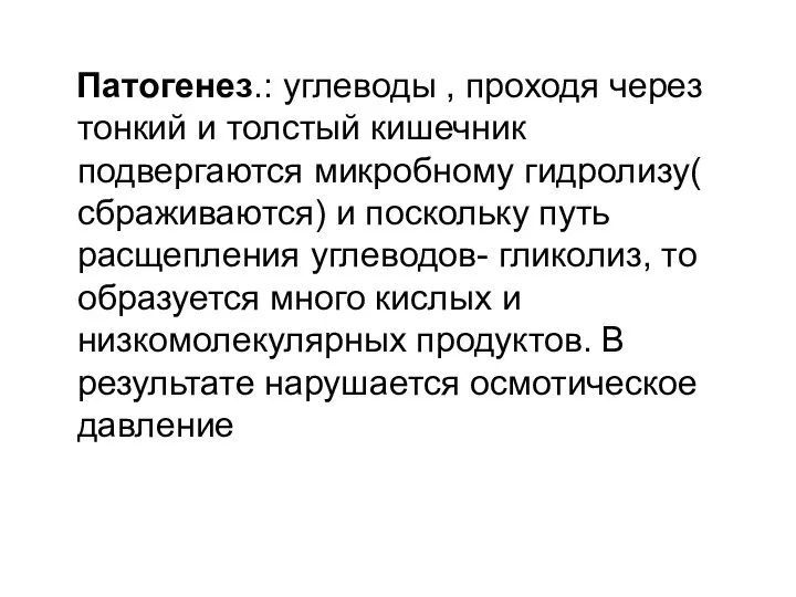 Патогенез.: углеводы , проходя через тонкий и толстый кишечник подвергаются микробному