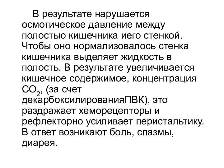 В результате нарушается осмотическое давление между полостью кишечника иего стенкой. Чтобы