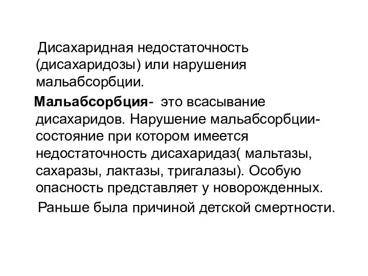 Дисахаридная недостаточность (дисахаридозы) или нарушения мальабсорбции. Мальабсорбция- это всасывание дисахаридов. Нарушение