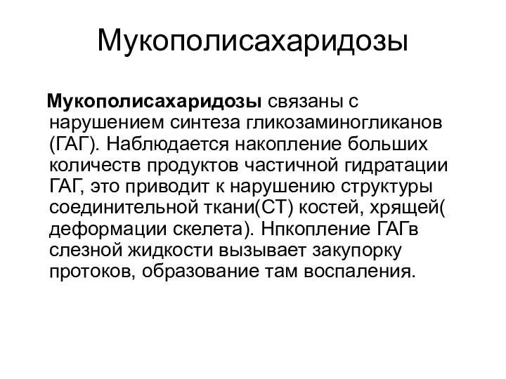 Мукополисахаридозы Мукополисахаридозы связаны с нарушением синтеза гликозаминогликанов(ГАГ). Наблюдается накопление больших количеств