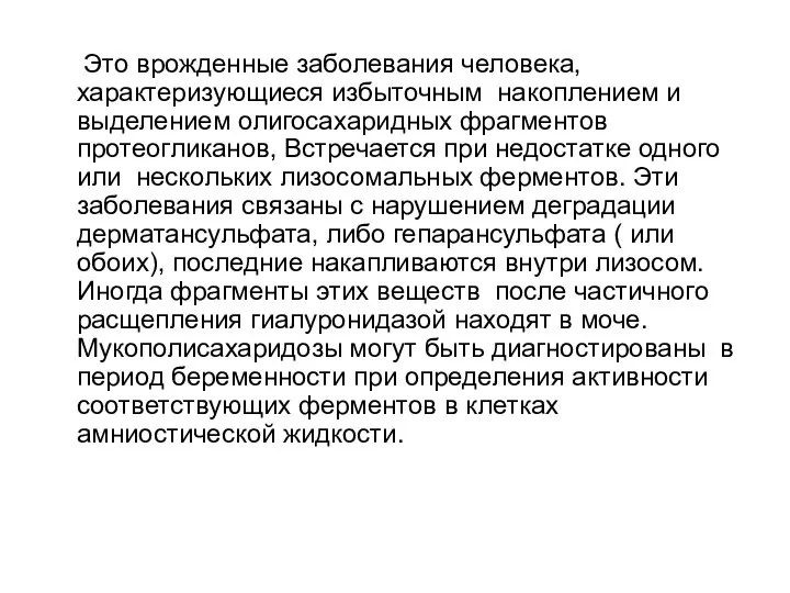 Это врожденные заболевания человека, характеризующиеся избыточным накоплением и выделением олигосахаридных фрагментов