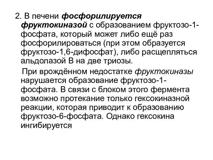 2. В печени фосфорилируется фруктокиназой с образованием фруктозо-1-фосфата, который может либо