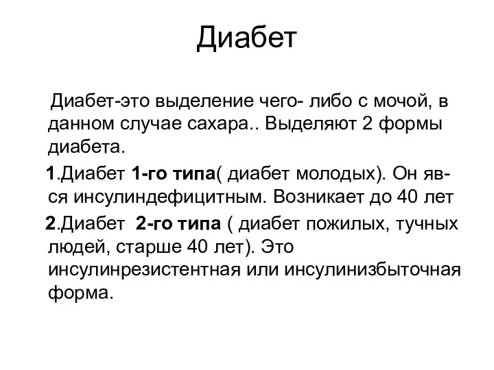 Диабет Диабет-это выделение чего- либо с мочой, в данном случае сахара..