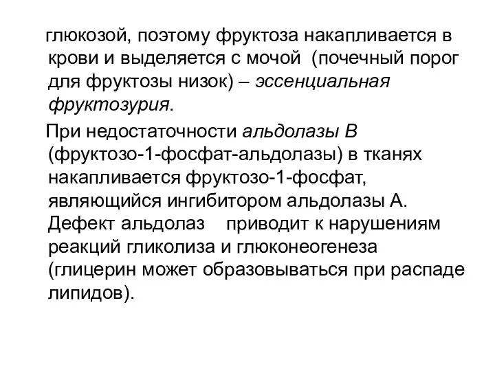 глюкозой, поэтому фруктоза накапливается в крови и выделяется с мочой (почечный