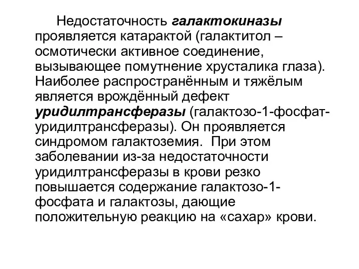 Недостаточность галактокиназы проявляется катарактой (галактитол – осмотически активное соединение, вызывающее помутнение