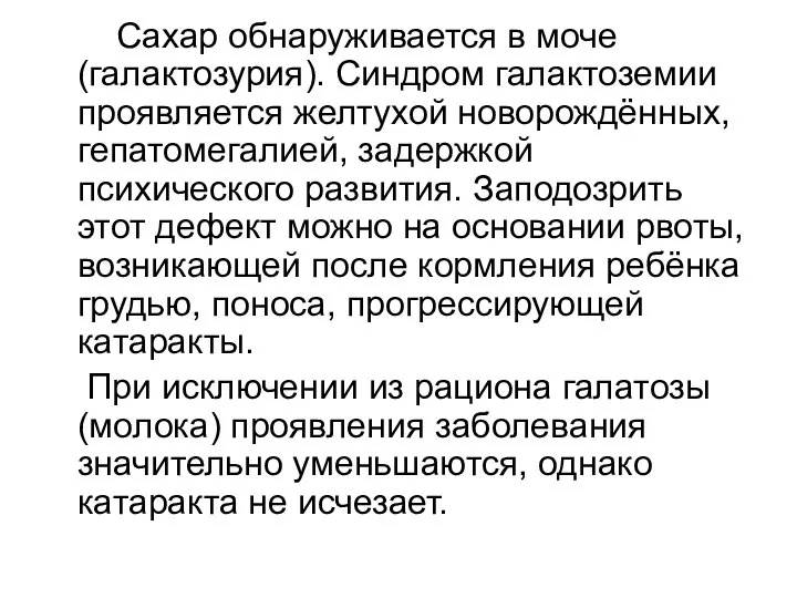 Сахар обнаруживается в моче (галактозурия). Синдром галактоземии проявляется желтухой новорождённых, гепатомегалией,