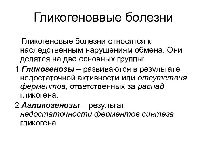 Гликогеноввые болезни Гликогеновые болезни относятся к наследственным нарушениям обмена. Они делятся