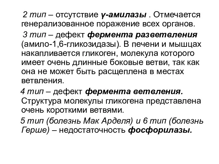 2 тип – отсутствие γ-амилазы . Отмечается генерализованное поражение всех органов.