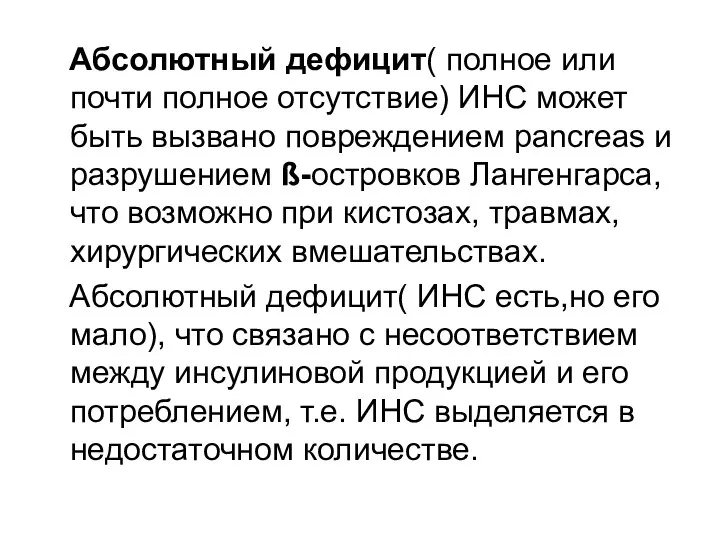 Абсолютный дефицит( полное или почти полное отсутствие) ИНС может быть вызвано