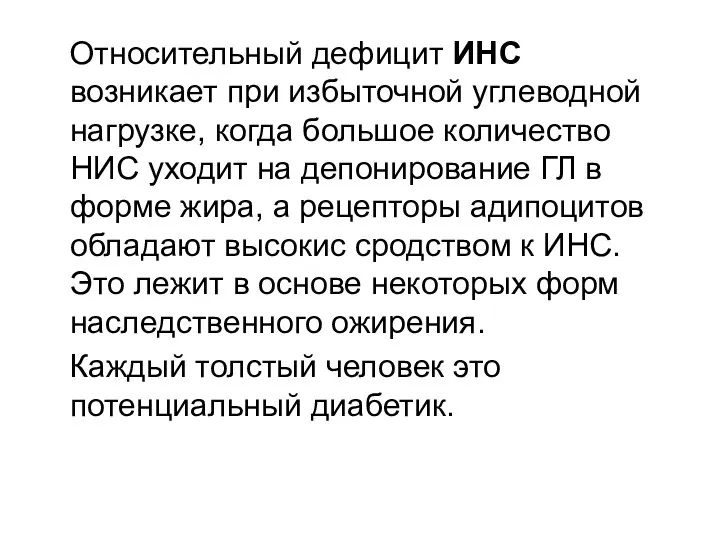 Относительный дефицит ИНС возникает при избыточной углеводной нагрузке, когда большое количество