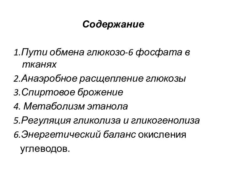 Содержание 1.Пути обмена глюкозо-6 фосфата в тканях 2.Анаэробное расщепление глюкозы 3.Спиртовое