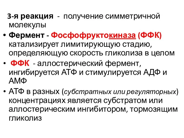 3-я реакция - получение симметричной молекулы Фермент - Фосфофруктокиназа (ФФК) катализирует