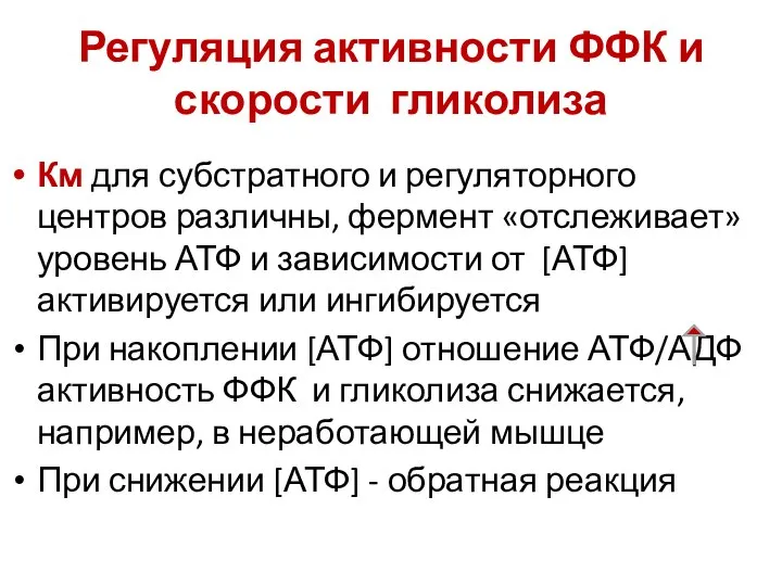 Регуляция активности ФФК и скорости гликолиза Км для субстратного и регуляторного