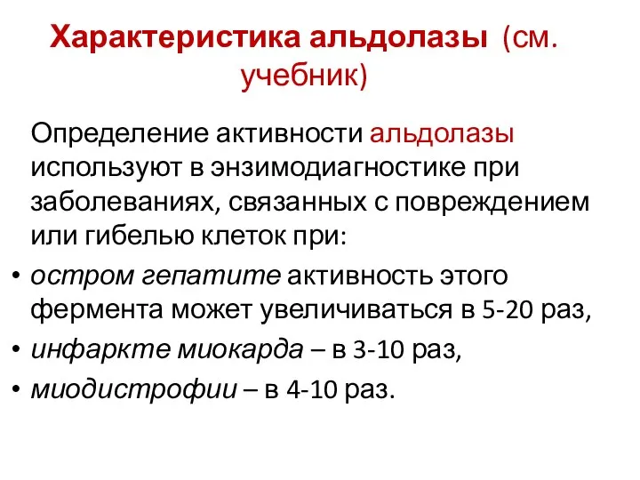 Характеристика альдолазы (см. учебник) Определение активности альдолазы используют в энзимодиагностике при