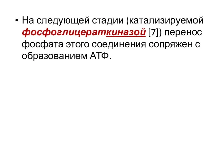 На следующей стадии (катализируемой фосфоглицераткиназой [7]) перенос фосфата этого соединения сопряжен с образованием АТФ.