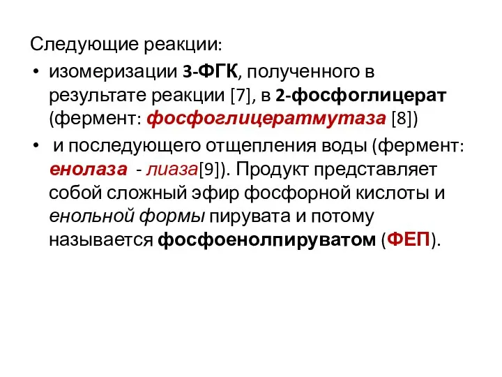 Следующие реакции: изомеризации 3-ФГК, полученного в результате реакции [7], в 2-фосфоглицерат