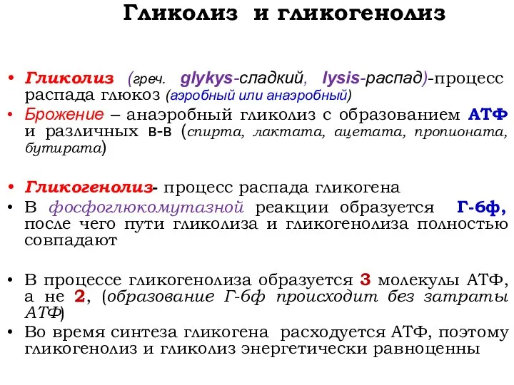 Гликолиз и гликогенолиз Гликолиз (греч. glykys-сладкий, lysis-распад)-процесс распада глюкоз (аэробный или