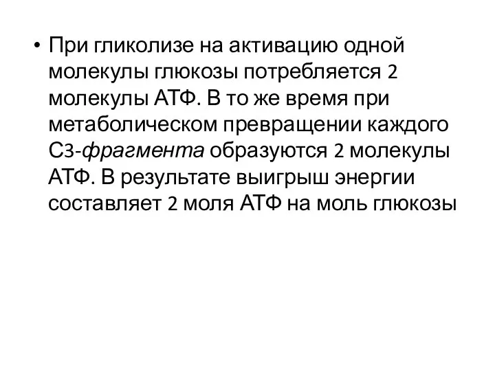 При гликолизе на активацию одной молекулы глюкозы потребляется 2 молекулы АТФ.