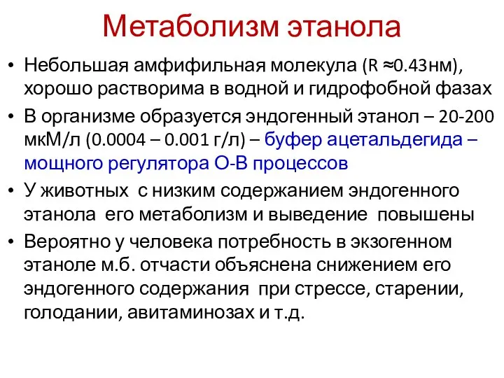 Метаболизм этанола Небольшая амфифильная молекула (R ≈0.43нм), хорошо растворима в водной