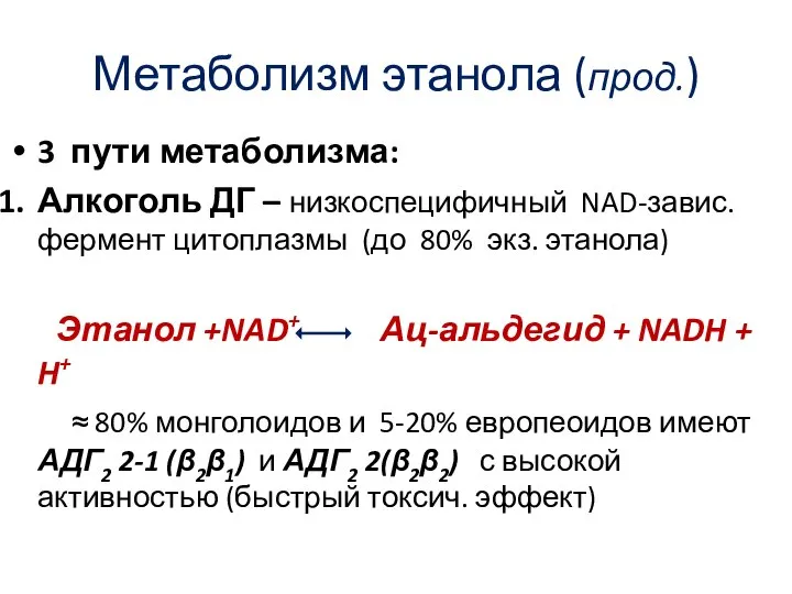 Метаболизм этанола (прод.) 3 пути метаболизма: Алкоголь ДГ – низкоспецифичный NAD-завис.