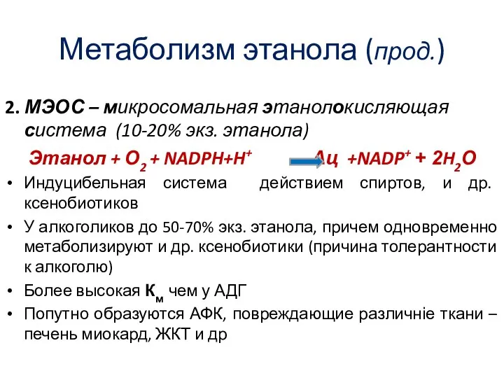 Метаболизм этанола (прод.) 2. МЭОС – микросомальная этанолокисляющая система (10-20% экз.