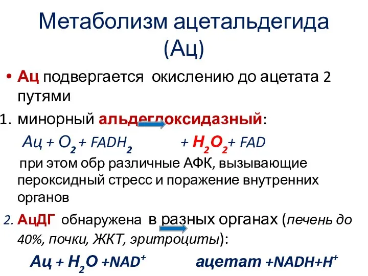 Метаболизм ацетальдегида (Ац) Ац подвергается окислению до ацетата 2 путями минорный