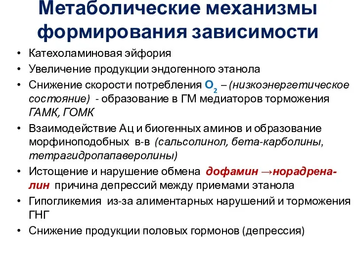 Метаболические механизмы формирования зависимости Катехоламиновая эйфория Увеличение продукции эндогенного этанола Снижение