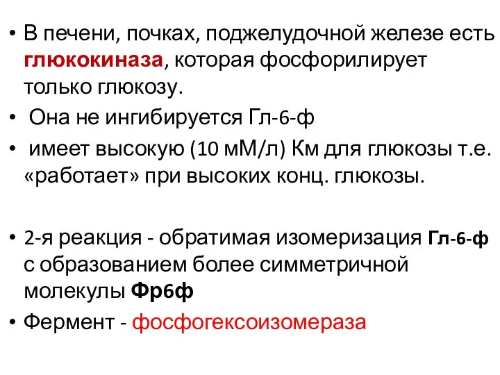 В печени, почках, поджелудочной железе есть глюкокиназа, которая фосфорилирует только глюкозу.