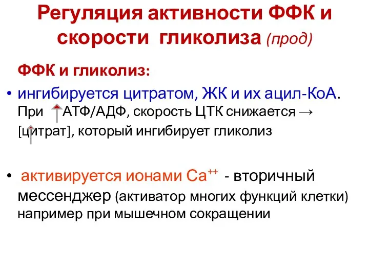 Регуляция активности ФФК и скорости гликолиза (прод) ФФК и гликолиз: ингибируется