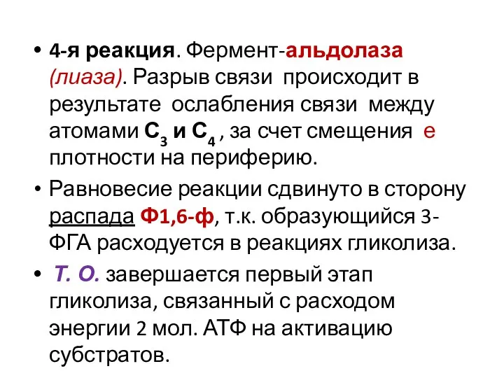 4-я реакция. Фермент-альдолаза (лиаза). Разрыв связи происходит в результате ослабления связи