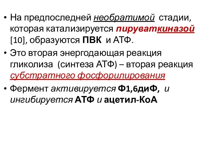 На предпоследней необратимой стадии, которая катализируется пируваткиназой [10], образуются ПВК и