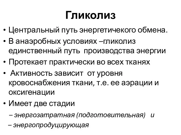 Гликолиз Центральный путь энергетичекого обмена. В анаэробных условиях –гликолиз единственный путь