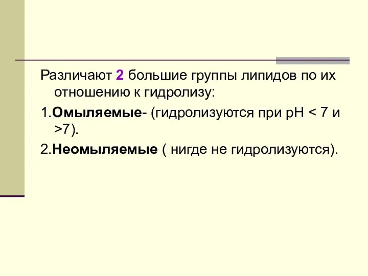 Различают 2 большие группы липидов по их отношению к гидролизу: 1.Омыляемые-