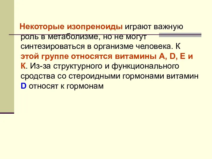 Некоторые изопреноиды играют важную роль в метаболизме, но не могут синтезироваться