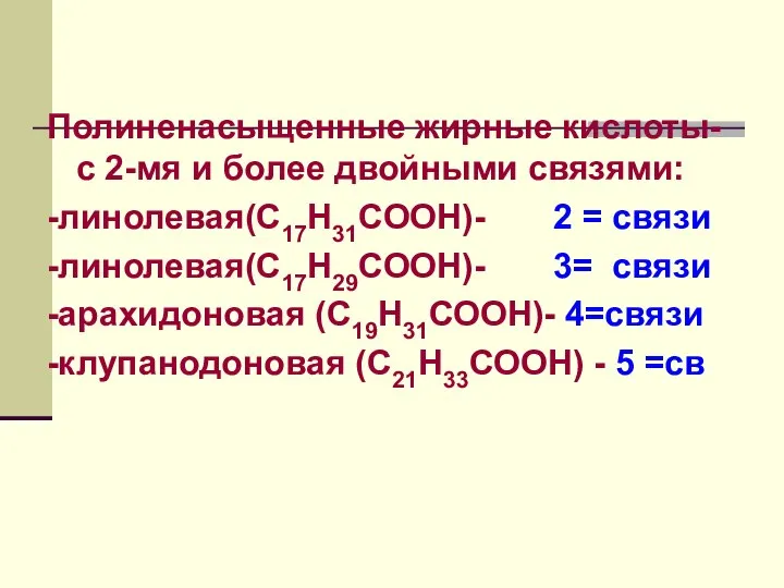 Полиненасыщенные жирные кислоты-с 2-мя и более двойными связями: -линолевая(С17Н31СООН)- 2 =