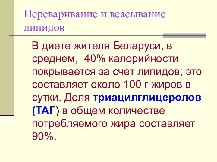 Переваривание и всасывание липидов В диете жителя Беларуси, в среднем, 40%