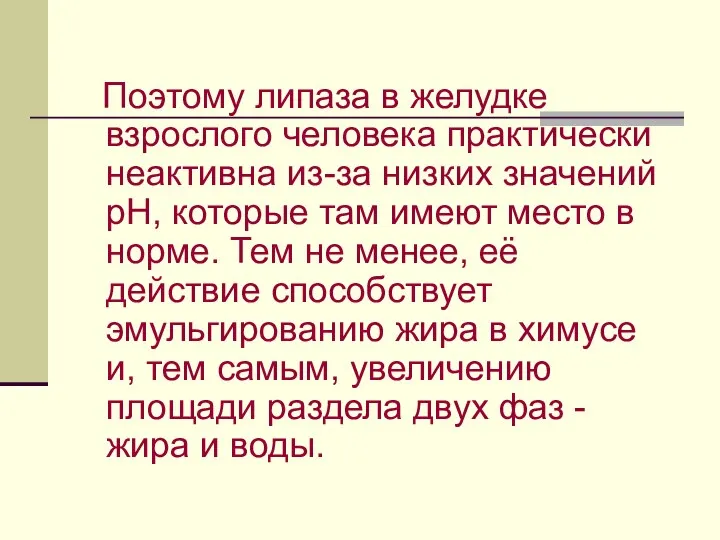 Поэтому липаза в желудке взрослого человека практически неактивна из-за низких значений