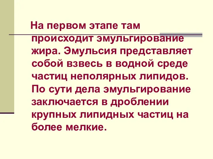 На первом этапе там происходит эмульгирование жира. Эмульсия представляет собой взвесь