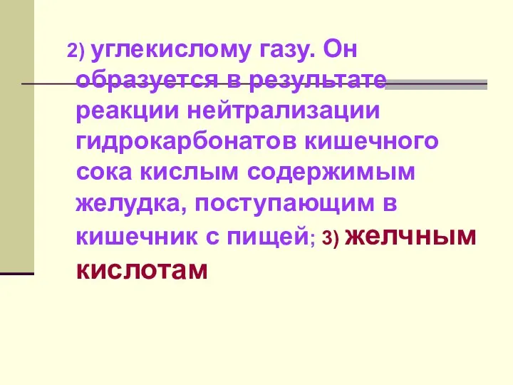 2) углекислому газу. Он образуется в результате реакции нейтрализации гидрокарбонатов кишечного